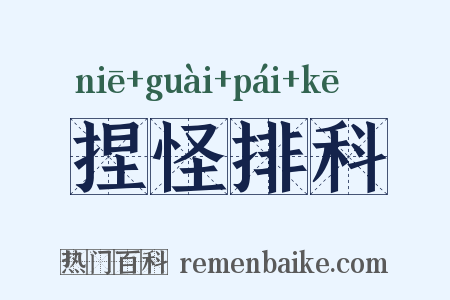 捏怪排科是什么意思的图片